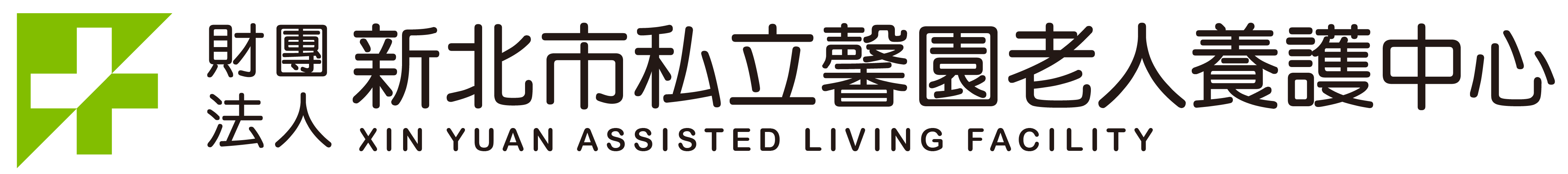 財團法人新北市私立馨園老人養護中心